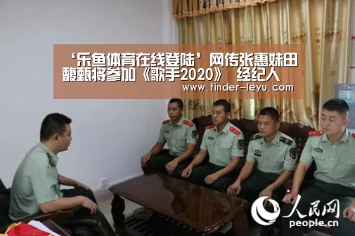 ‘乐鱼体育在线登陆’网传张惠妹田馥甄将参加《歌手2020》 经纪人辟谣(图1) ‘乐鱼体育在线登陆’网传张惠妹田馥甄将参加《歌手2020》 经纪人辟谣(图1)