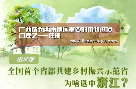 广西成为西南地区重要的木材进境口岸之一-注册(图1) 广西成为西南地区重要的木材进境口岸之一-注册(图1)
