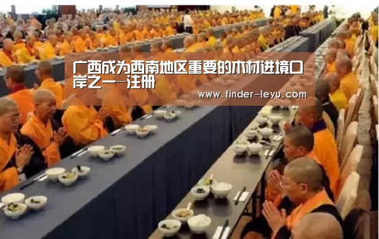广西成为西南地区重要的木材进境口岸之一-注册(图2) 乐鱼体育在线登陆