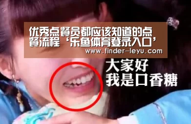 优秀点餐员都应该知道的点餐流程‘乐鱼体育登录入口’(图1) 乐鱼体育登录入口