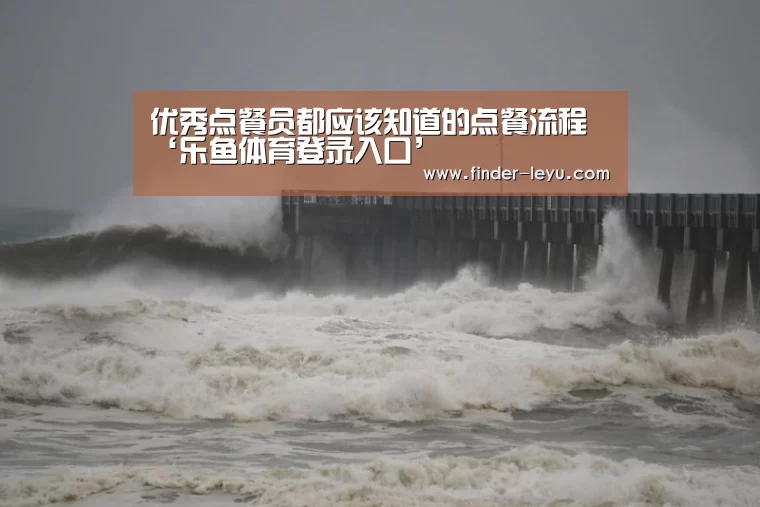 优秀点餐员都应该知道的点餐流程‘乐鱼体育登录入口’(图3) 乐鱼体育在线登陆