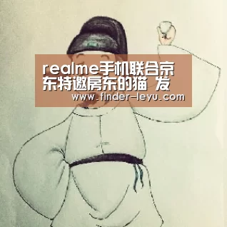 realme手机联合京东特邀房东的猫 发布最新单曲《real me》“乐鱼体育登录入口”(图2) 乐鱼体育在线登陆
