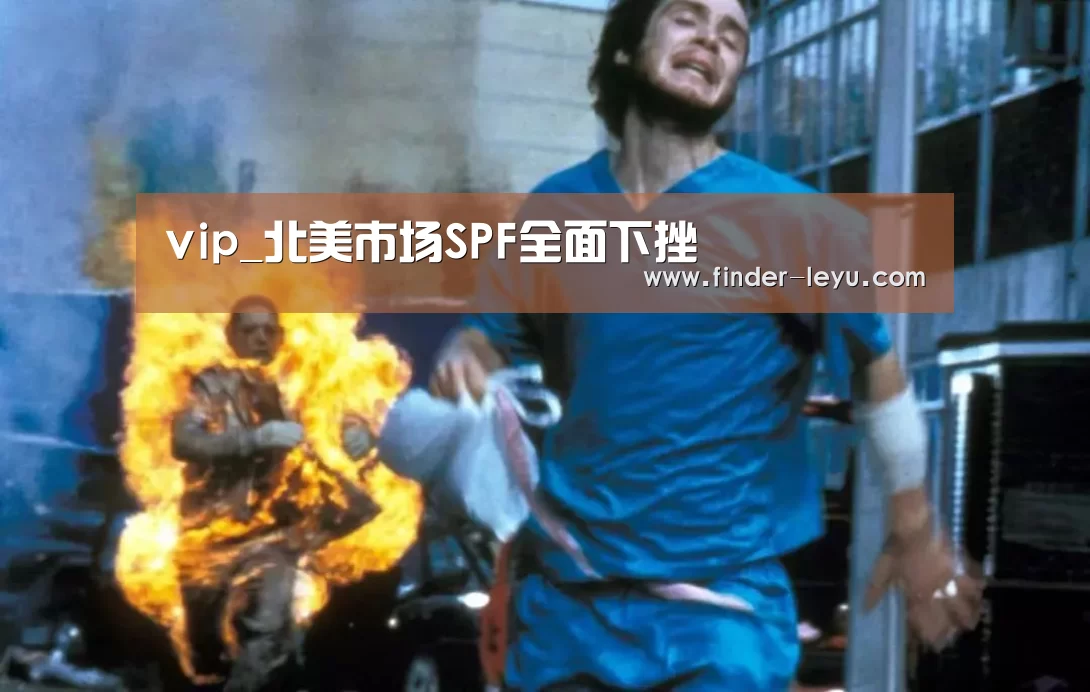vip_北美市场SPF全面下挫(图4) vip_北美市场SPF全面下挫(图4)