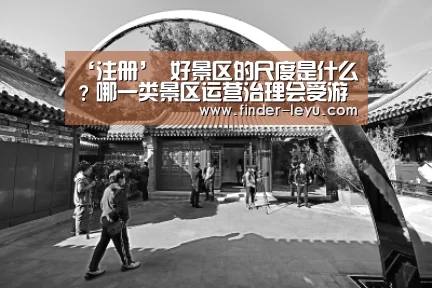 ‘注册’
好景区的尺度是什么?哪一类景区运营治理会受游客青睐?(图1) 注册