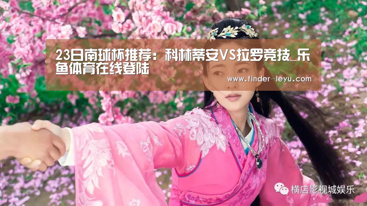23日南球杯推荐:科林蒂安VS拉罗竞技_乐鱼体育在线登陆(图3) 23日南球杯推荐:科林蒂安VS拉罗竞技_乐鱼体育在线登陆(图3)