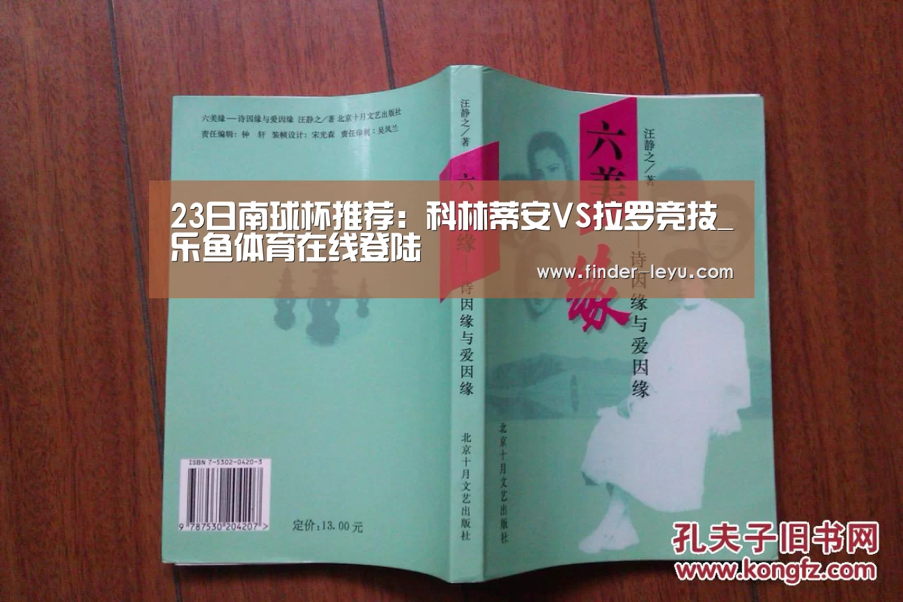 23日南球杯推荐:科林蒂安VS拉罗竞技_乐鱼体育在线登陆(图2) 注册