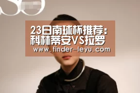 23日南球杯推荐:科林蒂安VS拉罗竞技_乐鱼体育在线登陆(图4) 乐鱼体育登录入口