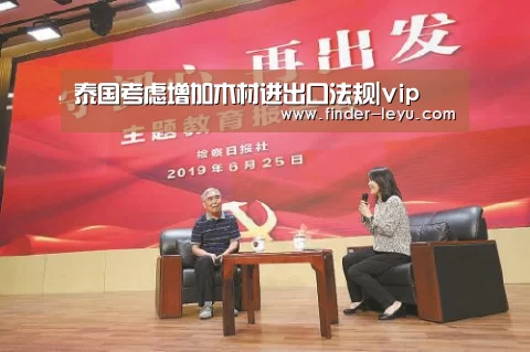 泰国考虑增加木材进出口法规|vip(图3) 泰国考虑增加木材进出口法规|vip(图3)