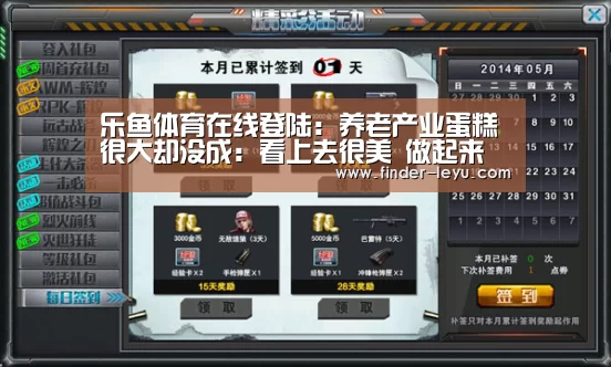 乐鱼体育在线登陆:养老产业蛋糕很大却没成:看上去很美 做起来很累(图3) 注册