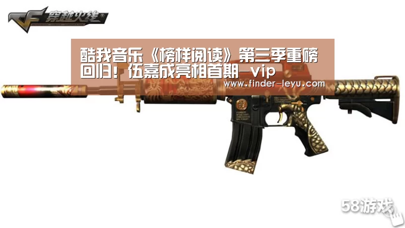 酷我音乐《榜样阅读》第三季重磅回归!伍嘉成亮相首期-vip(图1) 乐鱼体育登录入口