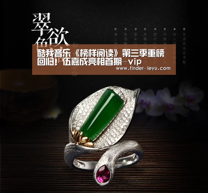 酷我音乐《榜样阅读》第三季重磅回归!伍嘉成亮相首期-vip(图3) 乐鱼体育在线登陆