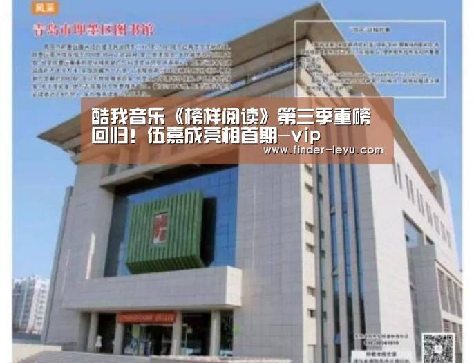 酷我音乐《榜样阅读》第三季重磅回归!伍嘉成亮相首期-vip(图4) 酷我音乐《榜样阅读》第三季重磅回归!伍嘉成亮相首期-vip(图4)