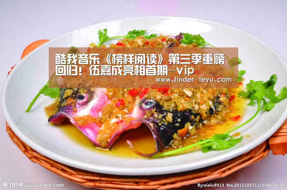 酷我音乐《榜样阅读》第三季重磅回归!伍嘉成亮相首期-vip(图2) 乐鱼体育登录入口