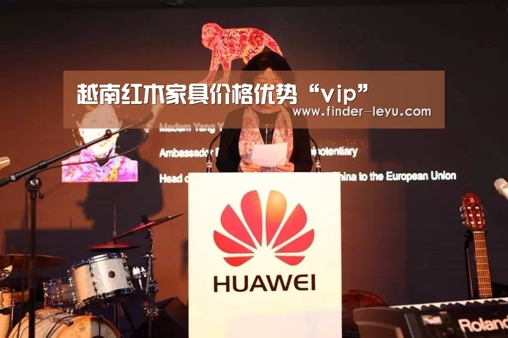 越南红木家具价格优势“vip”(图4) 乐鱼体育在线登陆