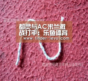 都灵与AC米兰激战打平:乐鱼体育在线登陆(图1) 都灵与AC米兰激战打平:乐鱼体育在线登陆(图1)