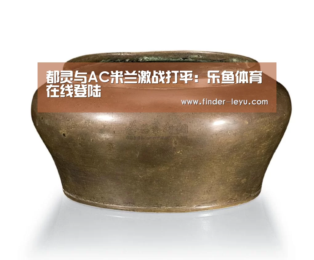 都灵与AC米兰激战打平:乐鱼体育在线登陆(图3) 都灵与AC米兰激战打平:乐鱼体育在线登陆(图3)