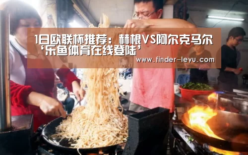 1日欧联杯推荐：赫根VS阿尔克马尔‘乐鱼体育在线登陆’
