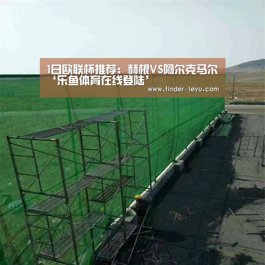 1日欧联杯推荐:赫根VS阿尔克马尔‘乐鱼体育在线登陆’(图2) 注册