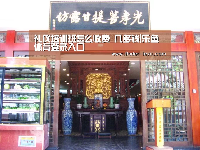 礼仪培训班怎么收费 几多钱|乐鱼体育登录入口(图1) 乐鱼体育登录入口