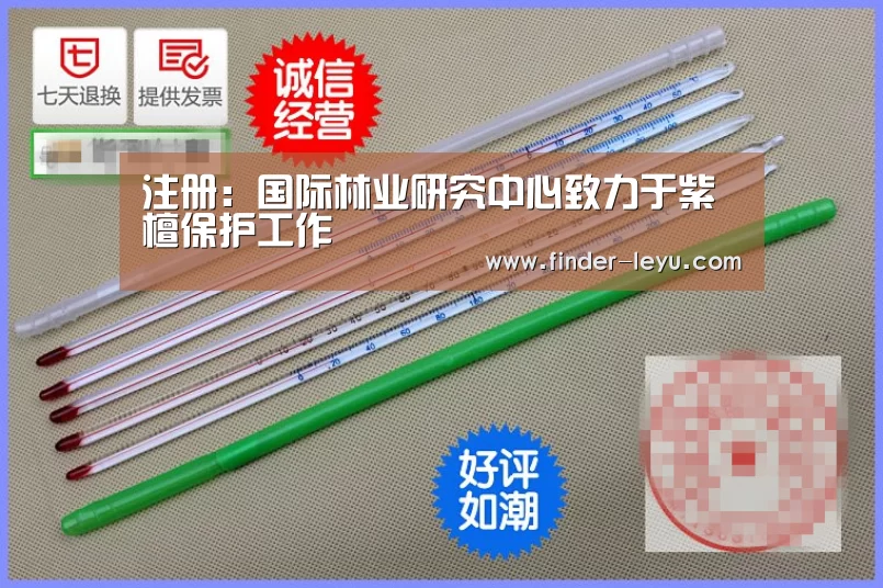 注册:国际林业研究中心致力于紫檀保护工作(图2) 注册:国际林业研究中心致力于紫檀保护工作(图2)