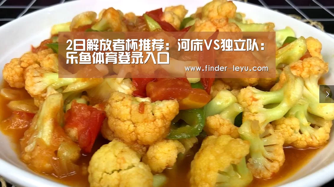 2日解放者杯推荐:河床VS独立队:乐鱼体育登录入口(图1) 乐鱼体育登录入口