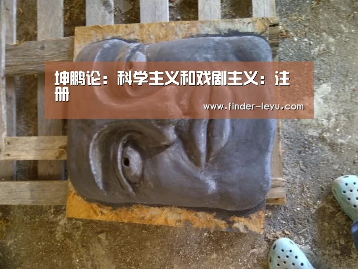 
坤鹏论：科学主义和戏剧主义：注册(图1)
