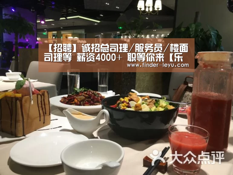【招聘】诚招总司理/服务员/楼面司理等 薪资4000+ 职等你来【乐鱼体育在线登陆】(图2) 乐鱼体育在线登陆