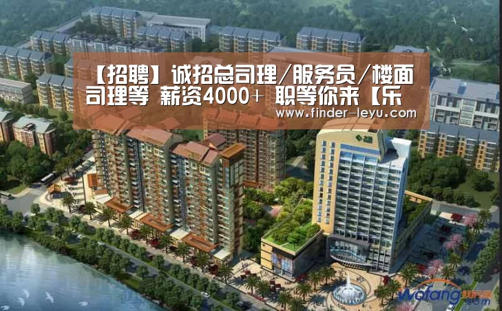 【招聘】诚招总司理/服务员/楼面司理等 薪资4000+ 职等你来【乐鱼体育在线登陆】(图3)
【招聘】诚招总司理/服务员/楼面司理等 薪资4000+ 职等你来【乐鱼体育在线登陆】(图3)