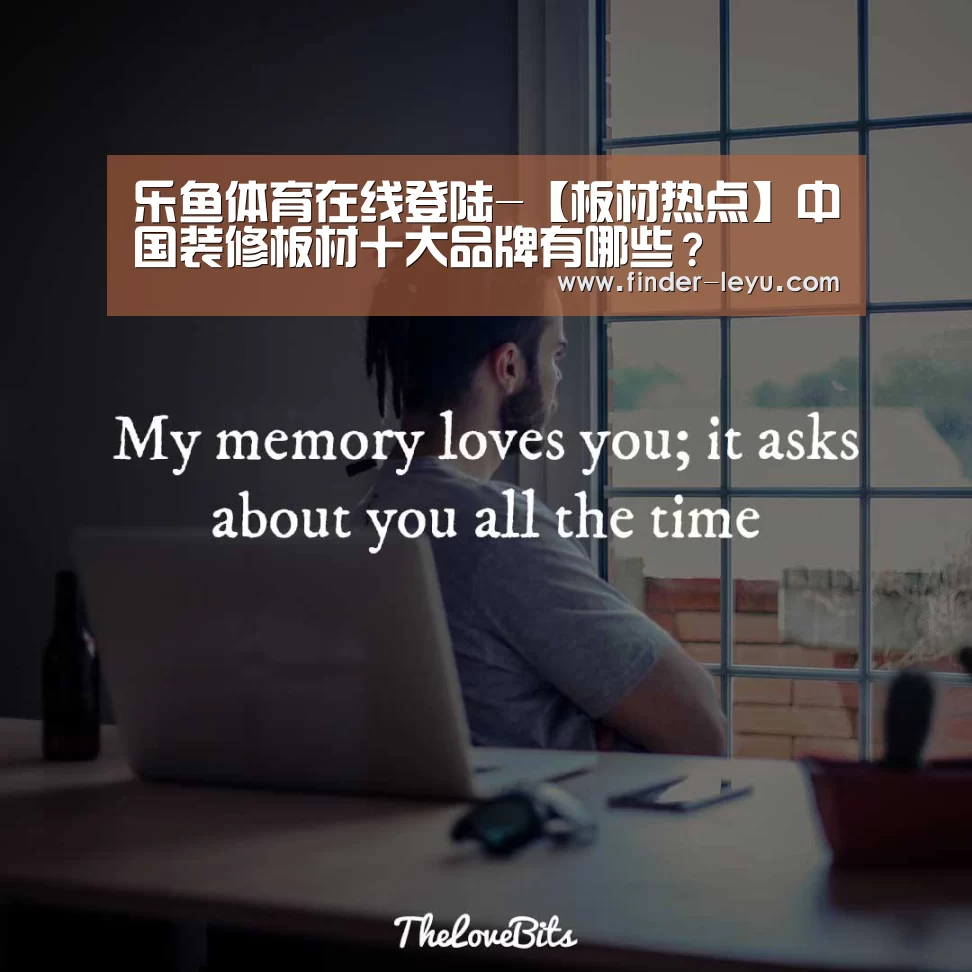 乐鱼体育在线登陆-【板材热点】中国装修板材十大品牌有哪些?(图3) 乐鱼体育在线登陆-【板材热点】中国装修板材十大品牌有哪些?(图3)