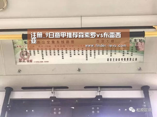 注册_9日意甲推荐森索罗vs布雷西亚