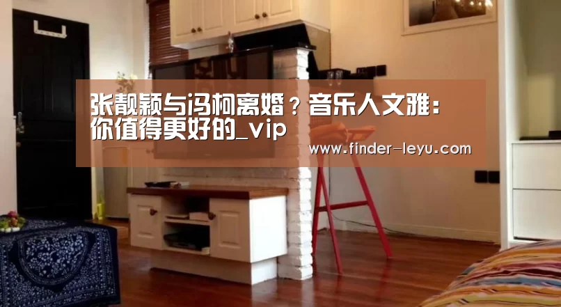张靓颖与冯柯离婚?音乐人文雅:你值得更好的_vip(图3) 注册