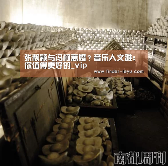 张靓颖与冯柯离婚?音乐人文雅:你值得更好的_vip(图2) 张靓颖与冯柯离婚?音乐人文雅:你值得更好的_vip(图2)