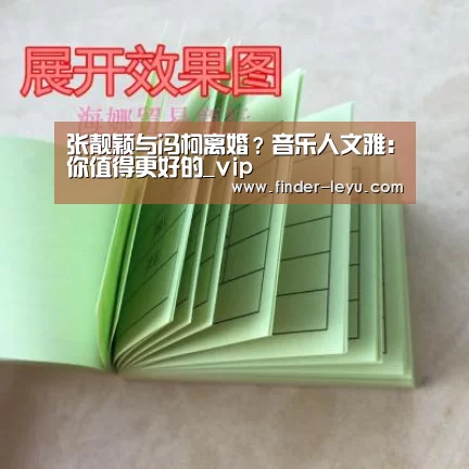 张靓颖与冯柯离婚?音乐人文雅:你值得更好的_vip(图1) 注册