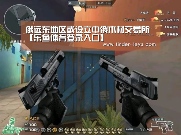俄远东地区或设立中俄木材交易所【乐鱼体育登录入口】(图3) 俄远东地区或设立中俄木材交易所【乐鱼体育登录入口】(图3)