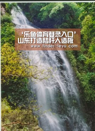 ‘乐鱼体育登录入口’山东打造秸秆人造板示范区,这5个市要当“排头兵”(图1) 注册