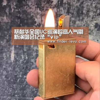 蔡献华全国UC巡演超高人气刷新演唱会纪录“vip”(图3) 蔡献华全国UC巡演超高人气刷新演唱会纪录“vip”(图3)