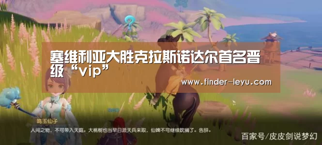塞维利亚大胜克拉斯诺达尔首名晋级“vip”